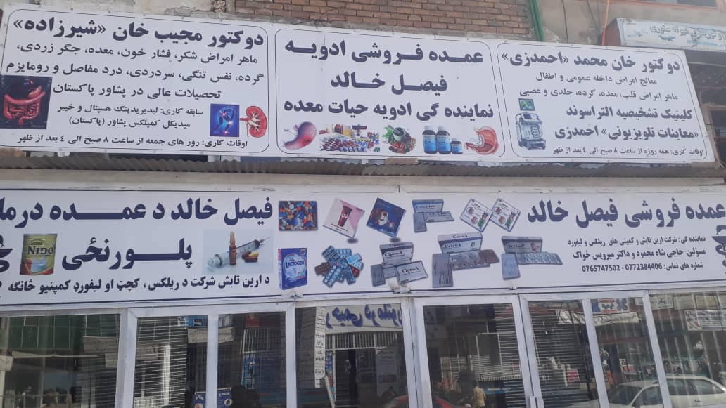 بیست و هشت باب عمده فروشی دوا در ولایت لوگر مسدود گردید