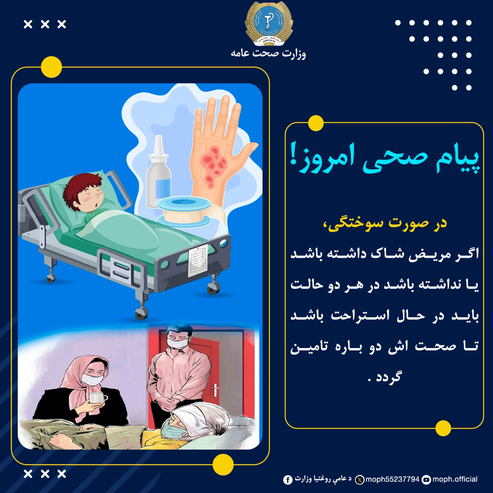 در صورت سوختگی، اگر مریض شاک داشته باشد یا نداشته باشد در هر دو حالت باید در حال استراحت باشد تا صحت اش دو باره تامین گردد .